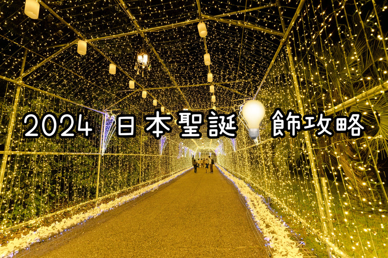 【日本 | BLOG】2024年日本聖誕燈飾攻略