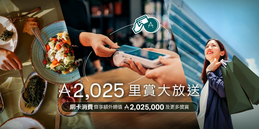 【國泰年終獎賞出擊】綁定信用卡即可額外賺2,025里！限量送出逾二百萬里數　最高消費6位會員再奪摺機＋行李箱＋52,000里等豐富禮品
