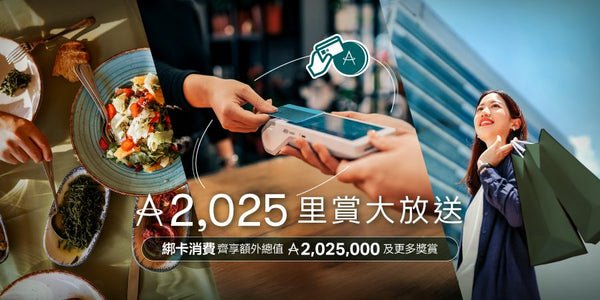 【國泰年終獎賞出擊】綁定信用卡即可額外賺2,025里！限量送出逾二百萬里數　最高消費6位會員再奪摺機＋行李箱＋52,000里等豐富禮品