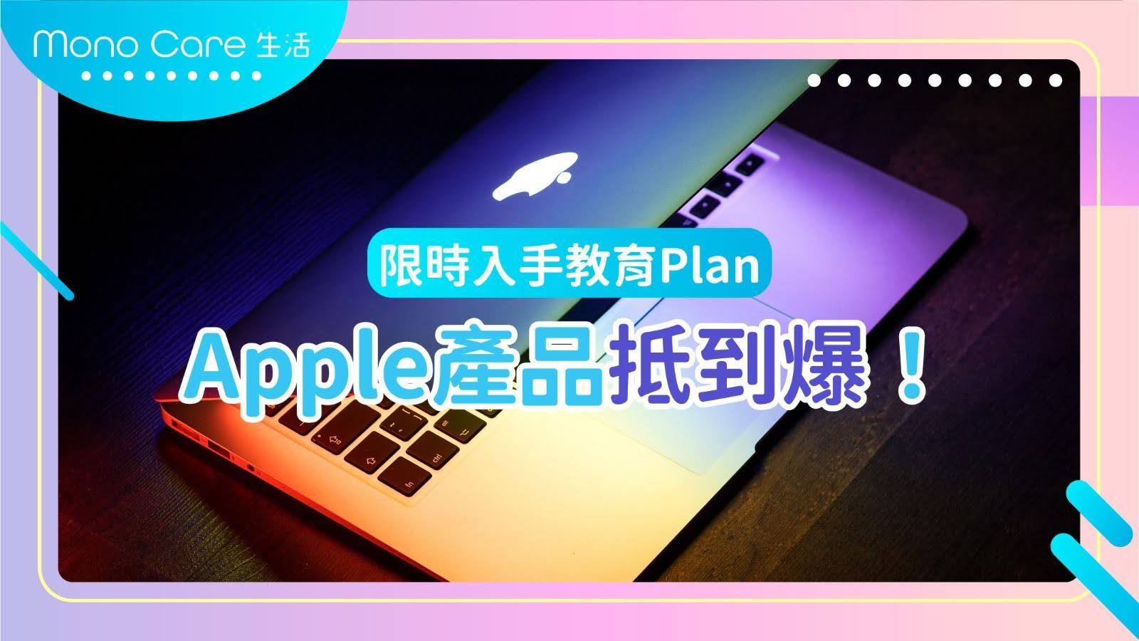 限時入手教育Plan，Apple產品抵到爆！