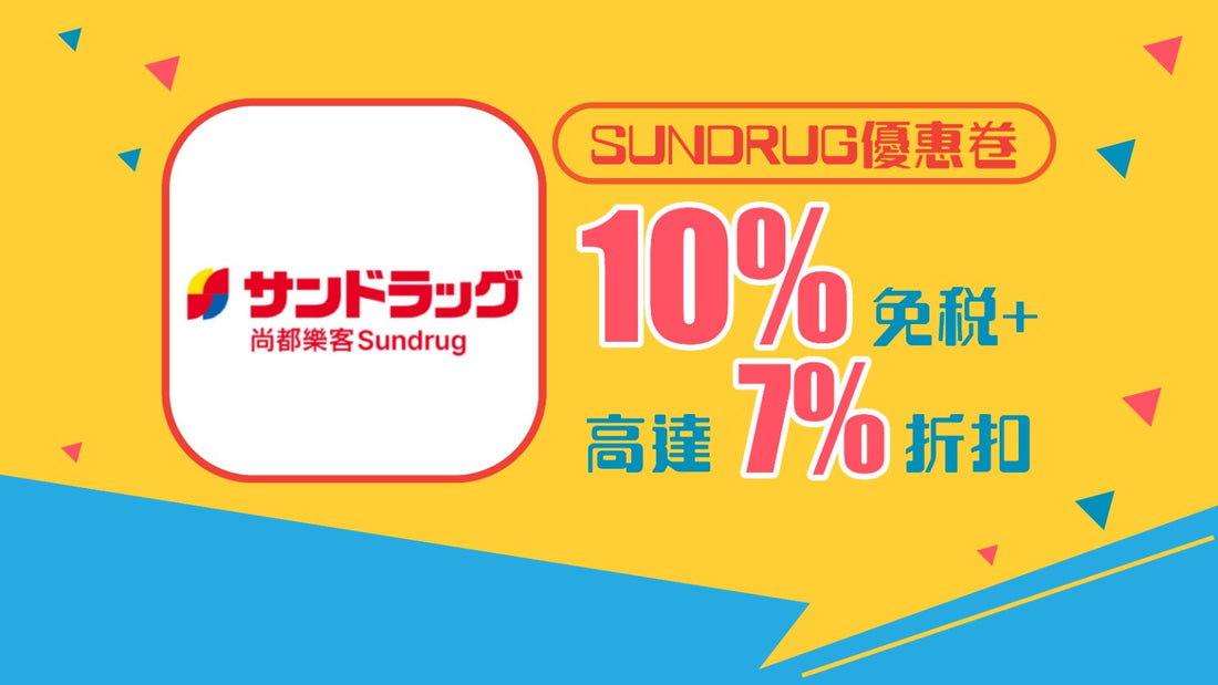 SUNDRUG優惠券 免稅+7%折扣
