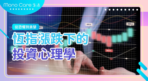 從恐懼到貪婪：恆指漲跌下的投資心理學