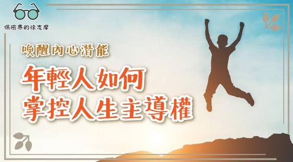 喚醒內心潛能：年輕人如何掌控人生主導權」