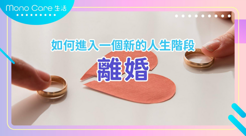 如何進入一個新的人生階段 -- 離婚