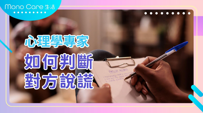 心理學專家如何判斷對方說謊：全面分析