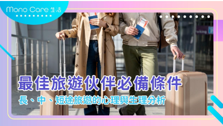 最佳旅遊伙伴必備條件：長、中、短途旅遊的心理與生理分析