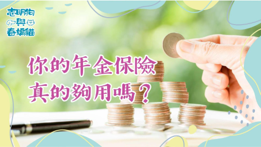 你的年金保險真的夠用嗎？