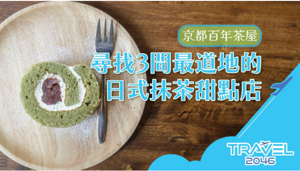 【日本 | BLOG】京都百年茶屋：尋找3間最道地的日式抹茶甜點店