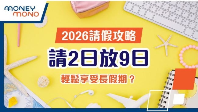 2026請假攻略：請2日放9日，輕鬆享受長假期？