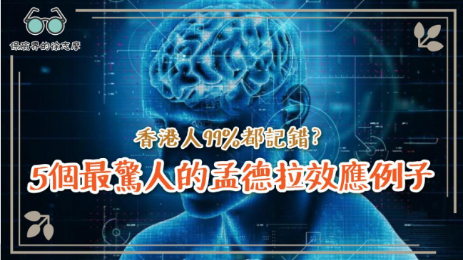 香港人99%都記錯？5個最驚人的孟德拉效應例子