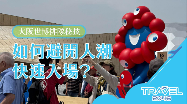 【日本 | BLOG】大阪世博排隊秘技：如何避開人潮，快速入場？