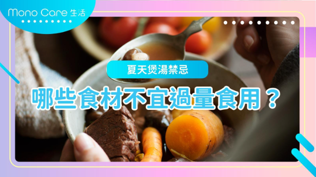 夏天煲湯禁忌：哪些食材不宜過量食用？