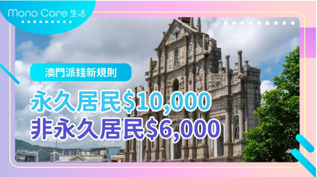澳門派錢新規則：永久居民$10,000，非永久居民$6,000
