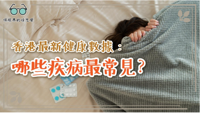 香港最新健康數據：哪些疾病最常見？