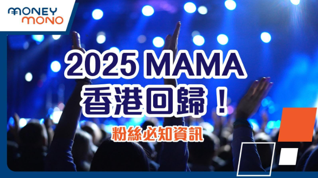2025 MAMA 香港回歸！粉絲必知資訊
