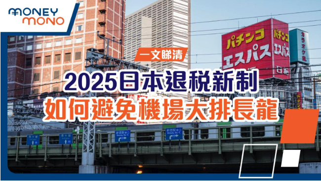 一文睇清2025日本退稅新制：如何避免機場大排長龍