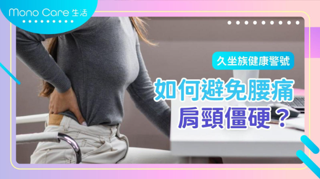 久坐族健康警號：如何避免腰痛、肩頸僵硬？