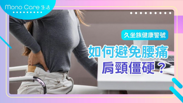 久坐族健康警號：如何避免腰痛、肩頸僵硬？
