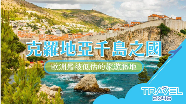【歐洲 | BLOG】 克羅地亞千島之國：歐洲最被低估的旅遊勝地
