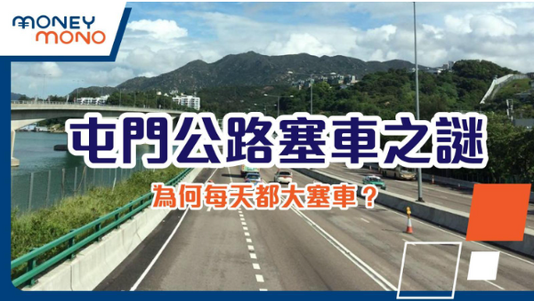 屯門公路塞車之謎：為何每天都大塞車？