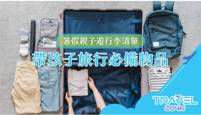 暑假親子遊行李清單：帶孩子旅行必備物品