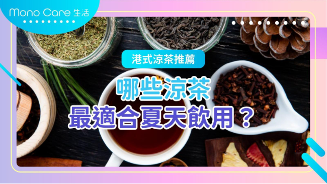 港式涼茶推薦：哪些涼茶最適合夏天飲用？