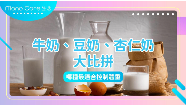 牛奶、豆奶、杏仁奶大比拼：哪種最適合控制體重？