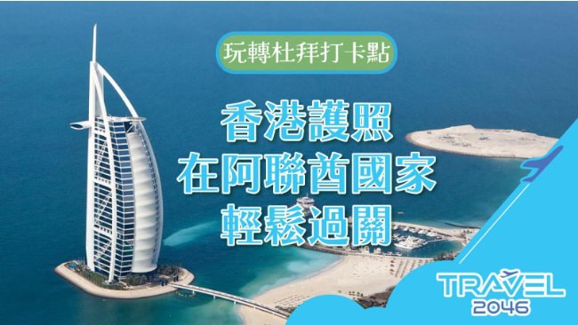 玩轉杜拜打卡點：香港護照在阿聯酋國家輕鬆過關！