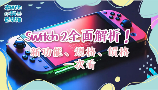 Switch 2 全面解析！新功能、規格、價格一次看！