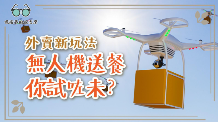 外賣新玩法：無人機送餐你試咗未？