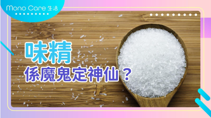 味精係魔鬼定神仙？
