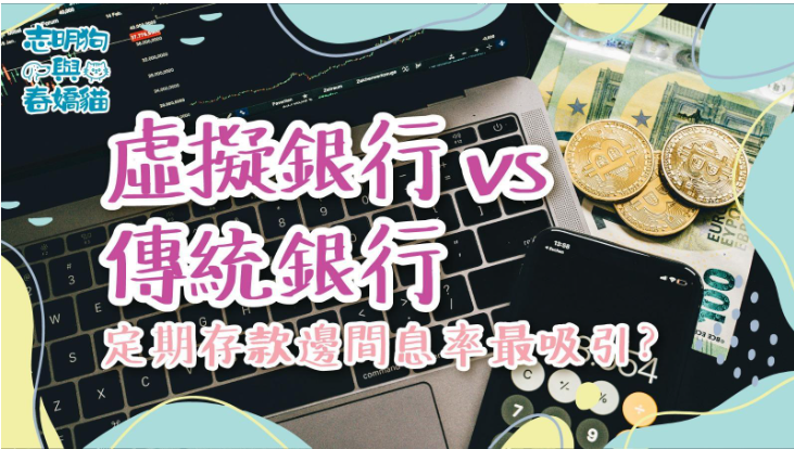 虛擬銀行 vs 傳統銀行：定期存款邊間息率最吸引？