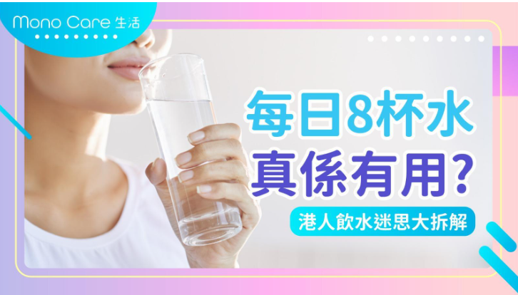 每日8杯水真係有用？港人飲水迷思大拆解