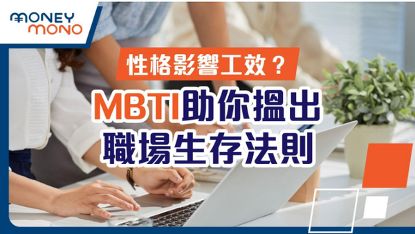 性格影響工效？MBTI助你搵出職場生存法則