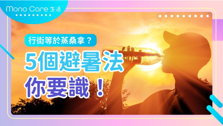 行街等於蒸桑拿？5個避暑法你要識！