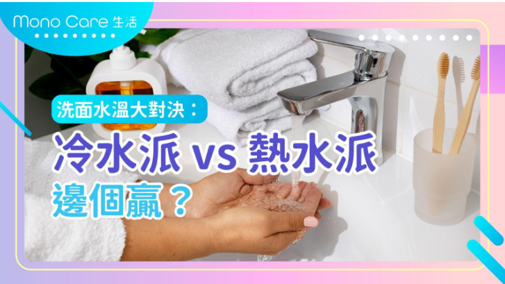 洗面水溫大對決：冷水派 vs 熱水派邊個贏？