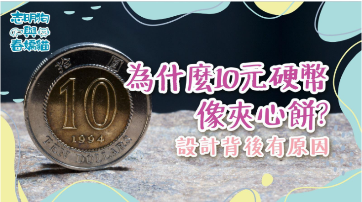 為什麼10元硬幣像夾心餅？設計背後有原因
