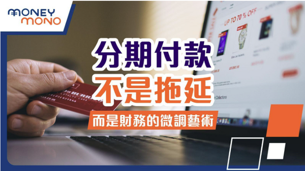 分期付款不是拖延，而是財務的微調藝術
