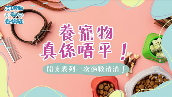 養寵物真係唔平！開支表列一次過數清清！