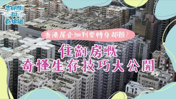 香港屋企細到要轉身都難？住劏房嘅奇怪生存技巧大公開