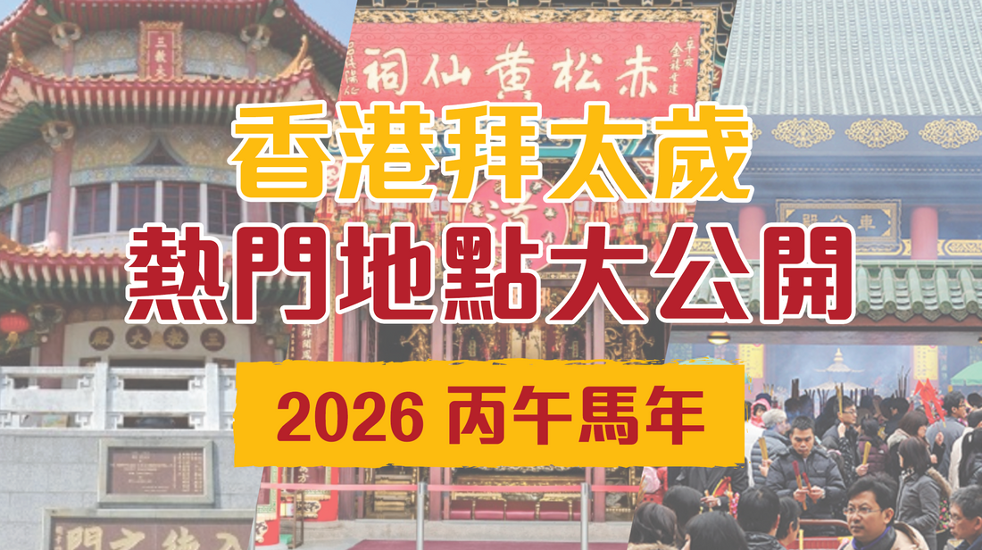 2026丙午馬年🧧 香港拜太歲熱門地點公開！犯太歲生肖必睇