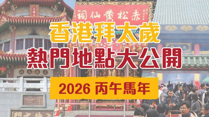 2026丙午馬年🧧 香港拜太歲熱門地點公開！犯太歲生肖必睇