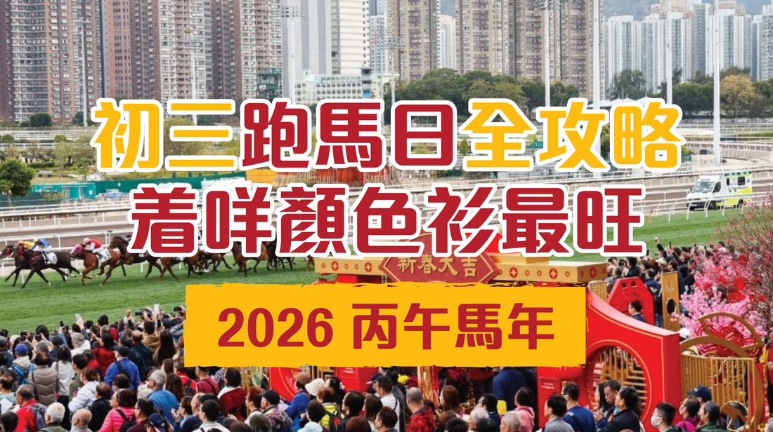 2026丙午馬年🧧 初三跑馬全攻略：時間、地點、開運