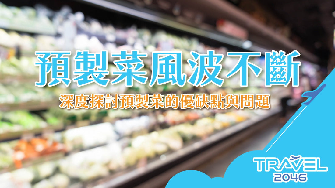 【BLOG】預製菜風波不斷：深度探討預製菜的優缺點與問題