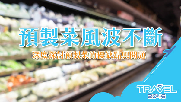 【BLOG】預製菜風波不斷：深度探討預製菜的優缺點與問題