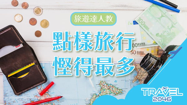 旅遊達人教點樣旅行慳得最多！