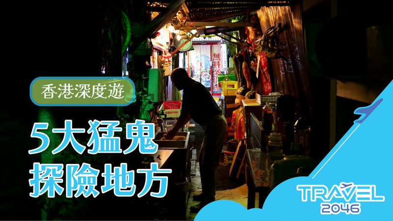 香港深度遊:5大猛鬼探險地點