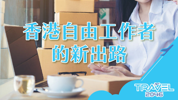 【BLOG】香港自由工作者的新出路