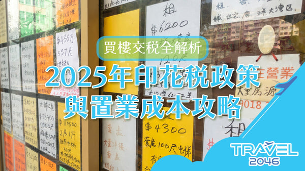 【BLOG】買樓交稅全解析：2025年印花稅政策與置業成本攻略