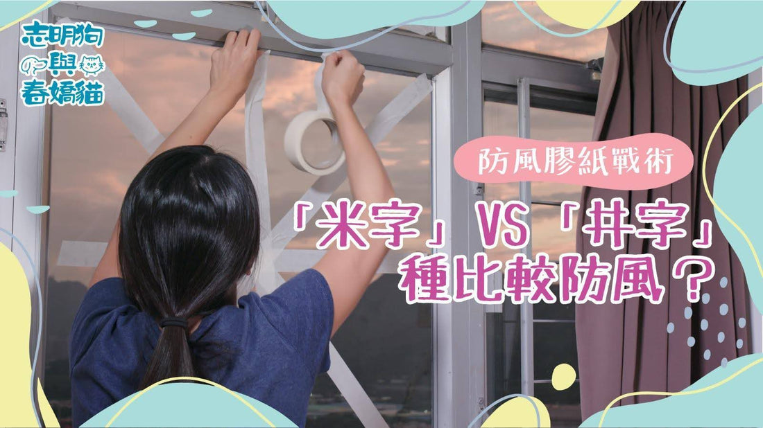 防風膠紙戰術：「米字」VS「井字」，哪種比較防風？